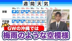 【気象解説】週間天気　沖縄では梅雨のような空模様が続く