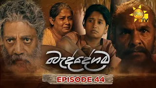 Baddegama - බැද්දේගම | Episode 44 | 2026-08-05