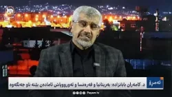 ئەمڕۆ: لێکەوتەکانى جەنگى ئەمریکا و ئیسرائیل دژى ئێران ئەمڕۆ: لێکەوتەکانى جەنگى ئەمریکا و ئیسرائیل دژى ئێران