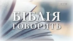 Біблія говорить: Чому навчає нас цар Ахав?