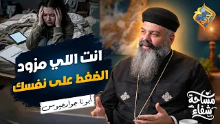 انت اللي مزود الضغط على نفسك ❗️✋🏻😔 بودكاست مساحة شفاء ابونا جوارجيوس #قناة_الحرية