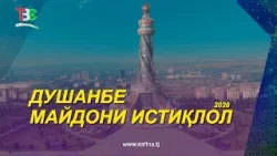Душанбе I Майдони Истиқлол - 2026 / Dushanbe I Dushanbe Istiqlol Sguare - 2026