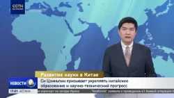 Председатель КНР призвал укреплять китайское образование и научно-технический прогресс