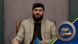 Khwagi Kesi - Season 04 - Episode 09 | خوږې کيسې - څلورم څپرکی ـ نهمه برخه