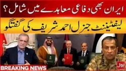 Iran Also Part of the Defence Agreement? | Lt. Gen. Ahmed Sharif's  Statement | Breaking News