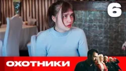 Охотники | Сезон 8 | Выпуск 6