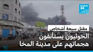 الحوثيون يستأنفون هجماتهم على مدينة المخا والجيش اليمني يعلن مقتل سبعة أشخاص