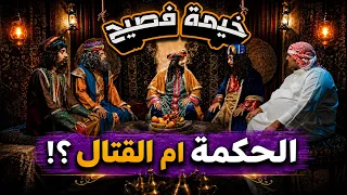 خيمة فصيح | ما راح تصدق… الحكمة ام القتال!؟