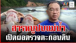 เปิดผลตรวจตะกอนดินในแม่น้ำ พบพิษกระจายทั่ว เตือน 4 แม่น้ำวิกฤต | ทุบโต๊ะข่าว | 22/08/69