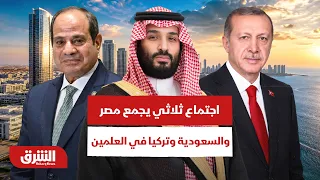 اجتماع ثلاثي بين مصر والسعودية وتركيا في العلمين.. ما هي الأسباب؟ - أخبار الشرق