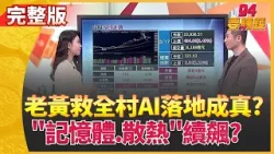 雪寶驚喜現身GTC! 老黃救全村"實體AI"來了? 老黃點名"7概念股"強勢出列! AI新時代誰吃大補丸?【94要賺錢】│三立iNEWS