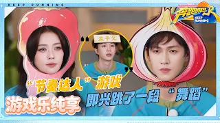 【节奏达人⏰】“这是一把勾践剑”历历在目？范丞丞光明正大说要换队！李昀锐白鹿变节奏大忙人|奔跑吧14 EP12 游戏纯享 20260711