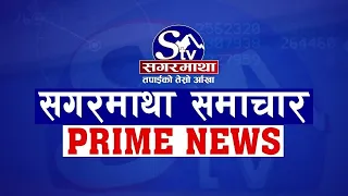सगरमाथा प्राइम समाचार || ४ असोज २०८३ || Sagarmatha Prime News