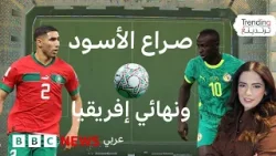 المغرب والسنغال .. ما سيناريوهات "موقعة" نهائي كأس أمم إفريقيا؟