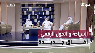 تطور القطاع السياحي وخدمات رقمية ورؤى جديدة لقضايا الشباب  | حياتنا