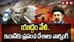 యుద్ధం వేళ.. ఇరాన్కు ప్రపంచ దేశాలు వార్నింగ్| International Sanctions Against Iran | ABN Telugu యుద్ధం వేళ.. ఇరాన్కు ప్రపంచ దేశాలు వార్నింగ్| International Sanctions Against Iran | ABN Telugu