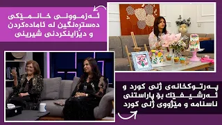 بنەوشە _ پەرتوکخانەی ژنی کورد و ئەرشیفێک بۆ پاراستنی ناسنامە و مێژووی ژنی کورد