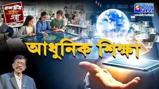 ডিজিটাল যুগে শিক্ষার নতুন সংজ্ঞা কী? | চেনা চিত্র অজানা গল্প | With Prasun Gupta- CTVN Live