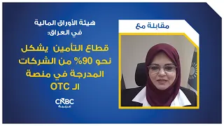 هيئة الأوراق المالية في العراق: قطاع التأمين  يشكل نحو 90% من الشركات المدرجة في منصة الـ OTC
