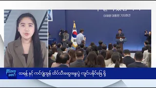 ထရန့် နှင့် ကင်ဂျုံအွန် ထိပ်သီးဆွေးနွေးပွဲ ကျင်းပနိုင်ခြေ ရှိ - DVB News