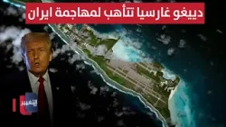 دييغو غارسيا تتأهب لمهاجمة ايران بقنابل ثقيلة | تقرير