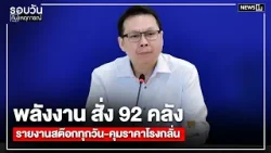 พลังงานสั่ง 92 คลังรายงานสต๊อกทุกวัน-คุมราคาโรงกลั่น : รอบวันทันเหตุการณ์ 17.00 น./วันที่ 26 มี.ค.69