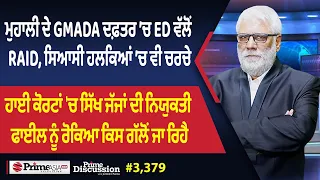 Prime Discussion (3,379) || ਮੁਹਾਲੀ ਦੇ GMADA ਦਫ਼ਤਰ ’ਚ ED ਵੱਲੋਂ RAID, ਸਿਆਸੀ ਹਲਕਿਆਂ ’ਚ ਵੀ ਚਰਚੇ