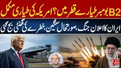 B-2 Bomber Deployment in Qatar? | Iran Declares War: Global Tensions Escalate | 92NewsHD