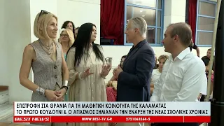 Επιστροφή στα θρανία για τη μαθητική κοινότητα της Καλαμάτας