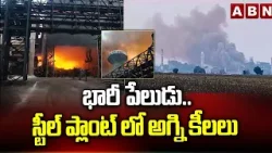 భారీ పేలుడు..స్టీల్ ప్లాంట్ లో అగ్ని కీలలు | Fire Accident In Orvakallu Jairaj Steel Plant | ABN