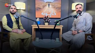 خاپونه ـ شلمه برخه ـ د ملي لوبډلې پخواني لوبډلمشر او اوسني روزونکي، ریس احمدزي سره ځانګړې مرکه