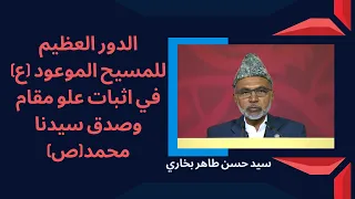 الدور العظيم للمسيح الموعود (ع) في اثبات علو مقام وصدق سيدنا محمد(ص)