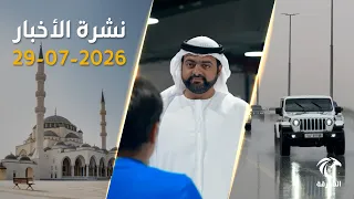 Beneficial rain falls on the UAE.. and the UAE strongly condemns the attack on Jordan | News Bull...