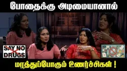 போதைக்கு அடிமையானால் மறந்துபோகும் உணர்ச்சிகள்  | Shakthi TV