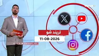 تريند شو | 11-08-2026