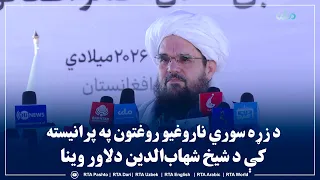 د زړه سوري ناروغیو روغتون په پرانیست‌غونډه کې د شیخ شهاب‌الدین دلاور وینا