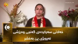 وەکو یەکەم کچی کورد خەلاتی سەرکردەی گەنجی وەرزشی نەرویژی بە لەنیا قەیس بەخشرا وەکو یەکەم کچی کورد خەلاتی سەرکردەی گەنجی وەرزشی نەرویژی بە لەنیا قەیس بەخشرا