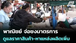 พาณิชย์ จ่อชงมาตรการดูแลราคาสินค้า-หาแหล่งผลิตเพิ่ม | เที่ยงทันข่าว | 17 มี.ค. 69