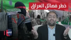 خبير يحذر من تحركات الفصائل الموالية لإيران في العراق خبير يحذر من تحركات الفصائل الموالية لإيران في العراق