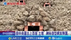 田中央冒出上百座"土堆" 神秘造型網友熱議 土堆身份"焢窯堆" 網友創意聯想:食材墳場 農村社會田野樂趣 "茭白筍.鹹豬肉"都可焢吳俊賢│記者  賴一銀 劉瀚煒│新聞一把抓20260131│三立新聞台