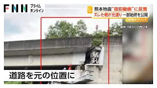 “ズレた橋”が元通り　熊本地震“復旧動画”に反響　NEXCO西日本が動画公開（2026年08月10日）