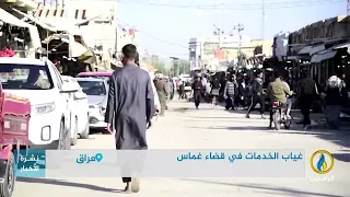 تقرير | أهالي قضاء غماس: وضع مدينتنا مأساوي وما عاد يحتمل المحاباة والوعود الكاذبة
