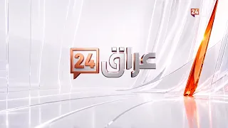 فصل جديد يبدأ قريباً | #عراق_24