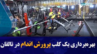 بهره‌برداری یک کلب پرورش اندام در تالقان