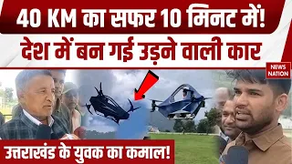 Flying Car Uttarakhand: उत्तराखंड के युवक ने बनाई Battery से उड़ने वाली कार | Hapida Sky। Ravi Tamta