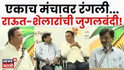 Sanjay Raut vs Ashish Shelar | बांद्र्यात पुस्तक प्रकाशन सोहळ्यात राऊत-शेलार आमनेसामने | N18V
