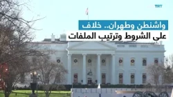 العالم اليوم | واشنطن وطهران.. نافذة تفاوض وسط التهديدات وعودة الوساطة القطرية