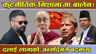 बालेनमाथि ‘कुटनीतिक प्रहार’ ! दलाई लामाको जन्मदिनमै बदनाम ! पूर्वपिएम देखि पूर्वराजदूतसम्म फायर !
