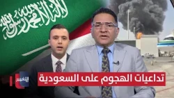 Major attack by Iran’s proxy in Yemen on Saudi Arabia.. Al-Azzawi reveals the repercussions