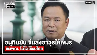 Anutin confirms Chinese arms sent to Cambodia are for commercial use, not for war with Thailand :...